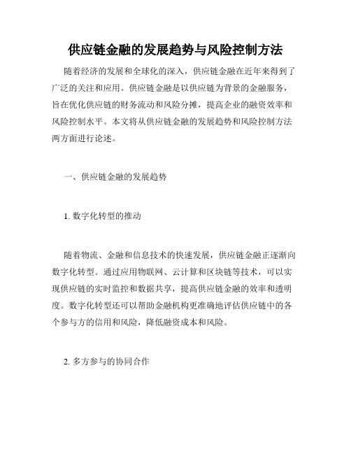 供应链金融的发展趋势与风险控制方法