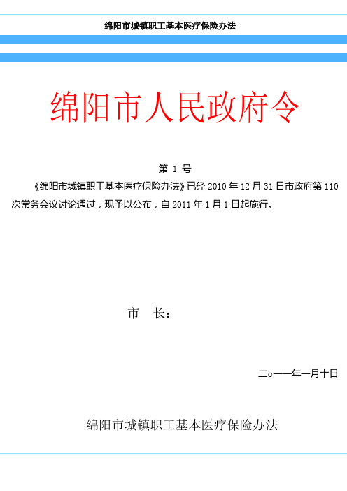 绵阳市城镇职工基本医疗保险办法