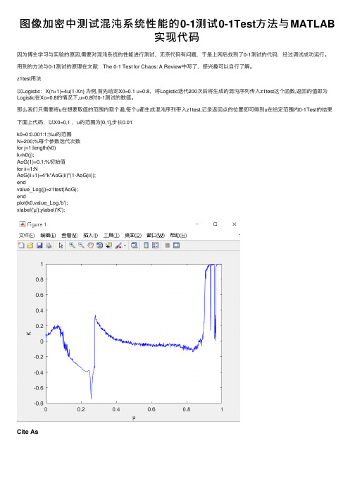 图像加密中测试混沌系统性能的0-1测试0-1Test方法与MATLAB实现代码