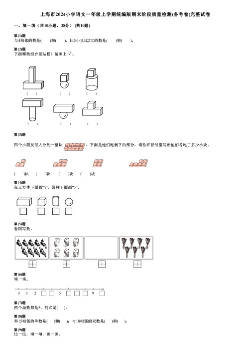 上海市2024小学语文一年级上学期统编版期末阶段质量检测(备考卷)完整试卷