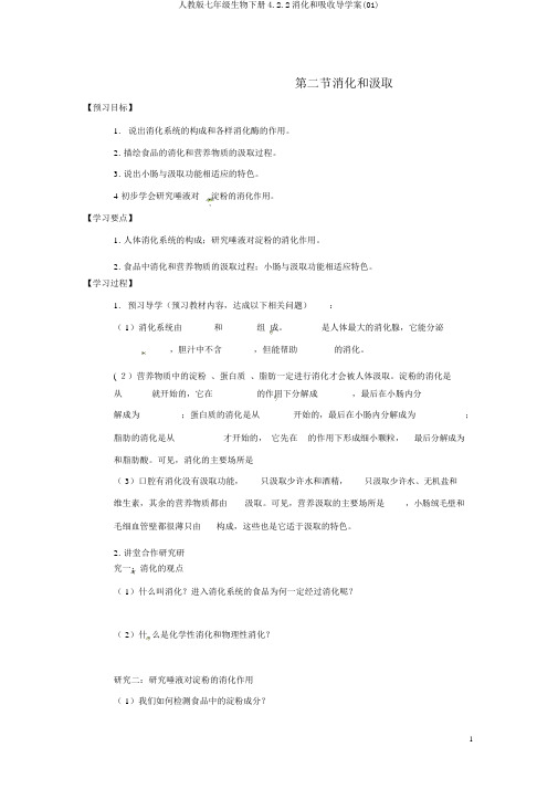 人教版七年级生物下册4.2.2消化和吸收导学案(01)