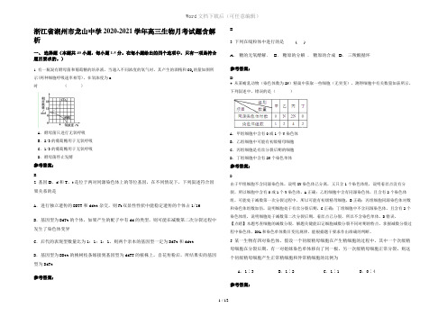 浙江省湖州市龙山中学2020-2021学年高三生物月考试题含解析