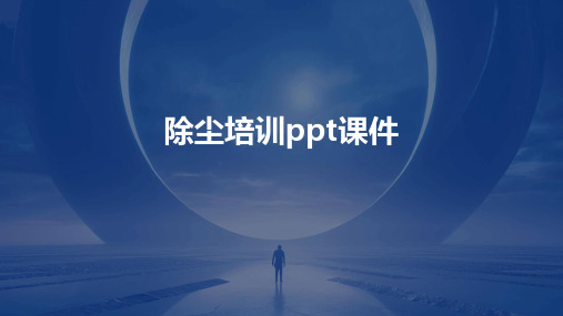 除尘培训PPT课件