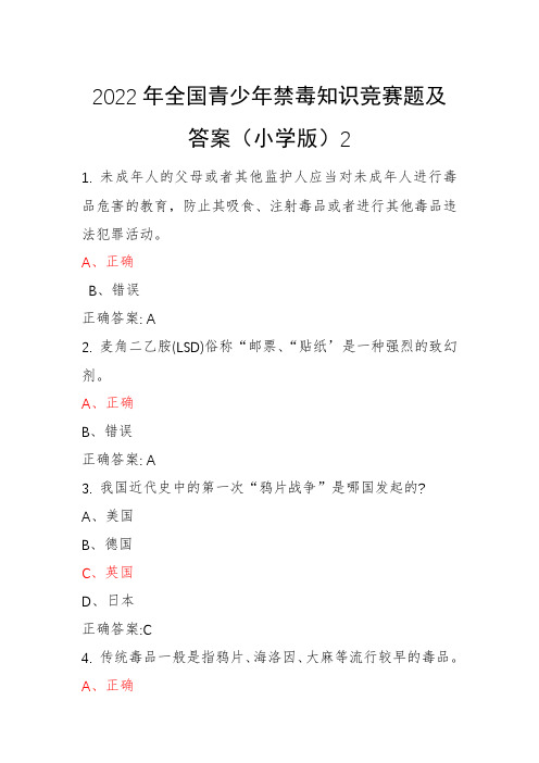 青骄第二课堂禁毒教育2022年全国青少年禁毒知识竞赛题及答案(小学版)2