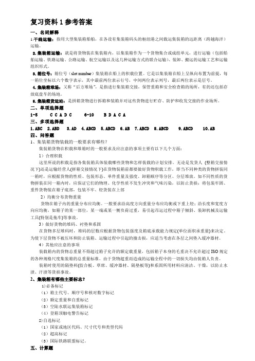 集装箱运输管理复习资料1参考答案