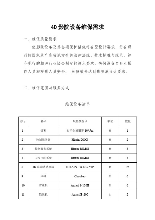 4D影院设备维保需求