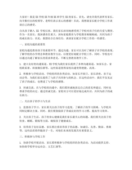 家长配合学校工作感言