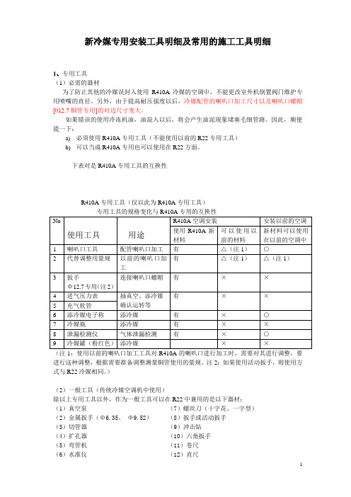 R410A新冷媒空调安装操作规范