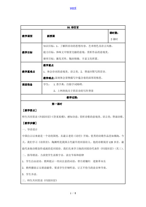 八年级语文上册 第六单元 第30课《诗四首》教案 新人教版-新人教版初中八年级上册语文教案