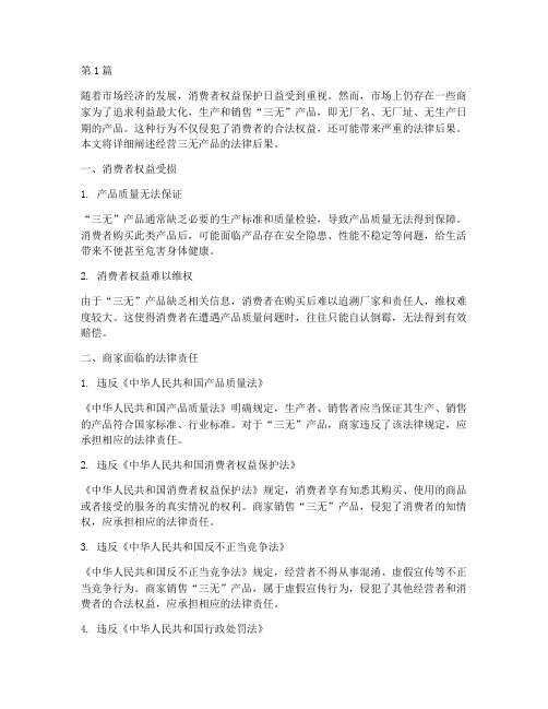 经营三无产品法律后果(3篇)