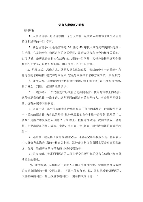 语言人类学复习资料