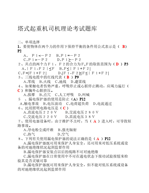 塔式起重机司机理论考试题    库(新教材)