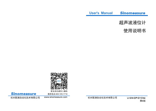 联测仪表 超声波液位计U-SIN-DP-DYCN4 说明书