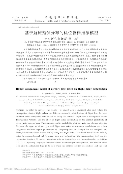 基于航班延误分布的机位鲁棒指派模型_李军会