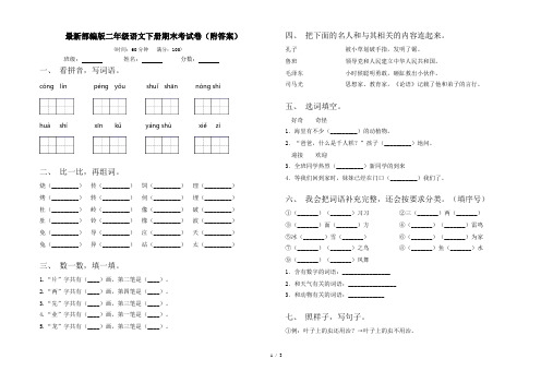 最新部编版二年级语文下册期末考试卷(附答案)