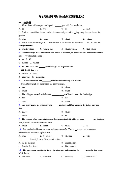 高考英语新连词知识点全集汇编附答案(1)