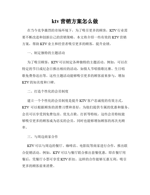 ktv营销方案怎么做