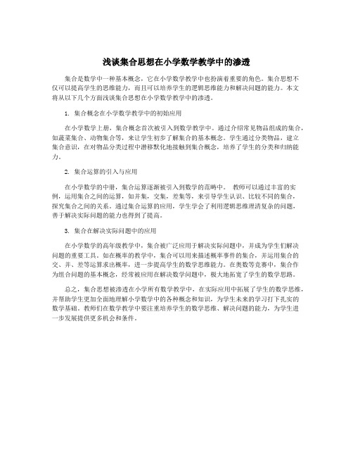 浅谈集合思想在小学数学教学中的渗透