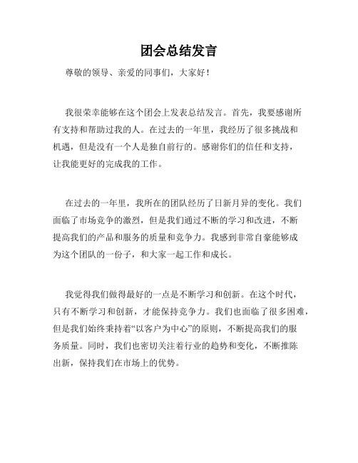 团会总结发言