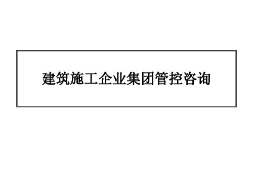 建筑施工企业集团管控咨询