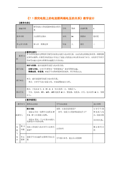 新人教版初中物理八年级下册《《7.1探究电阻上的电流跟两端电压的关系》表格式教学设计