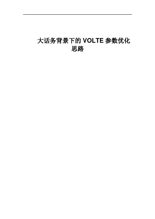 精品案例_大话务背景下的VOLTE参数优化思路