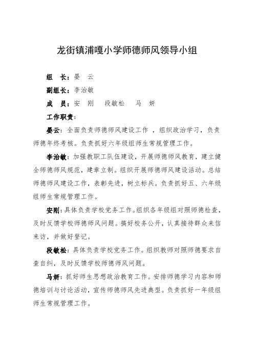 龙街镇浦嘎小学师德师风领导小组