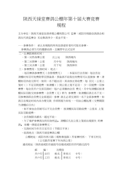 陕西天禄堂赛鸽公棚第十届大赛竞赛规程