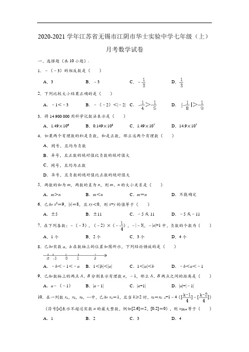 2020-2021学年江苏省无锡市江阴市华士实验中学七年级上学期月考数学试卷 (含解析)