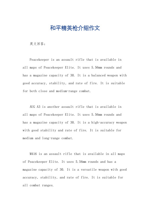 和平精英枪介绍作文