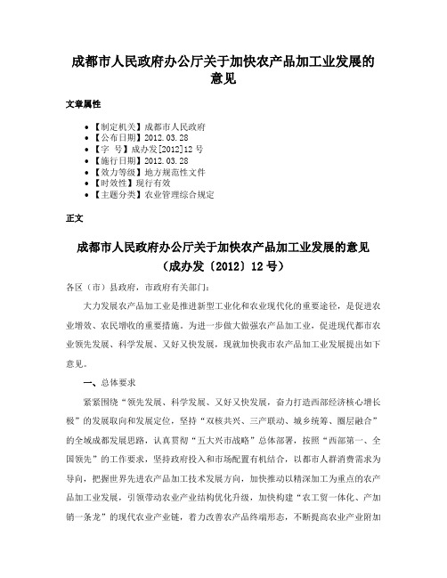 成都市人民政府办公厅关于加快农产品加工业发展的意见