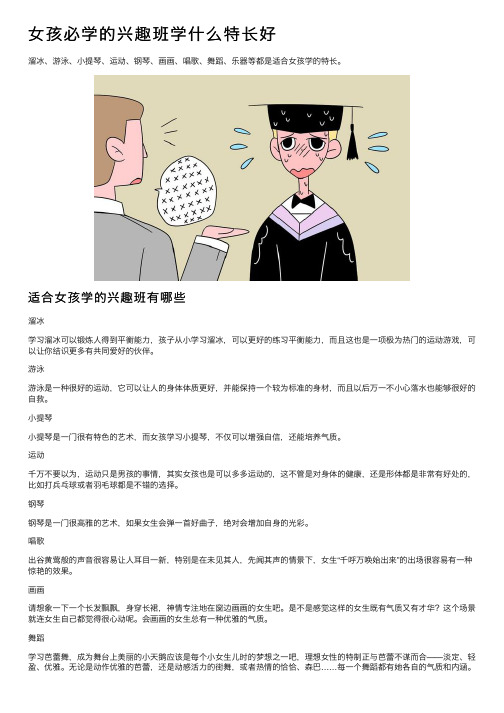 女孩必学的兴趣班学什么特长好