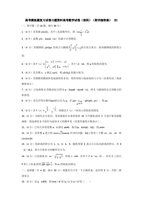 高考模拟题复习试卷习题资料高考数学试卷理科附详细答案 9