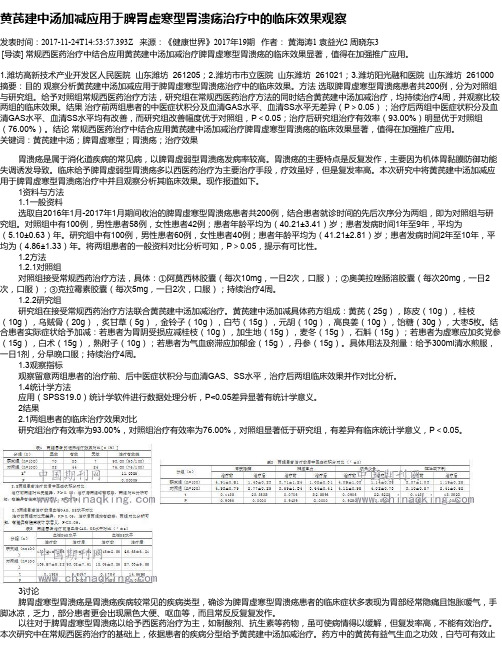 黄芪建中汤加减应用于脾胃虚寒型胃溃疡治疗中的临床效果观察