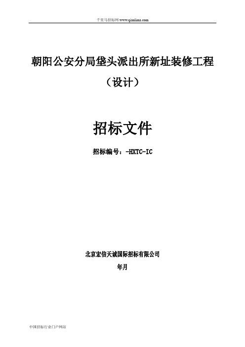 派出所新址装修工程(设计)招投标书范本