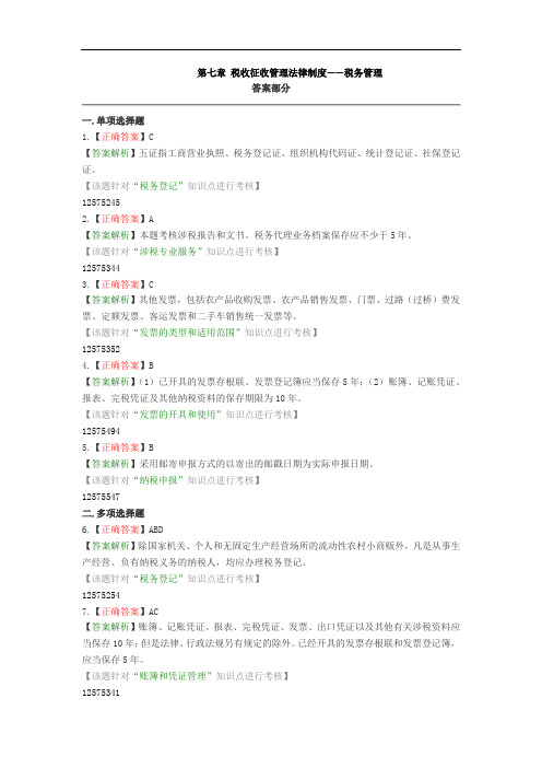 第七章 税收征收管理法律制度1