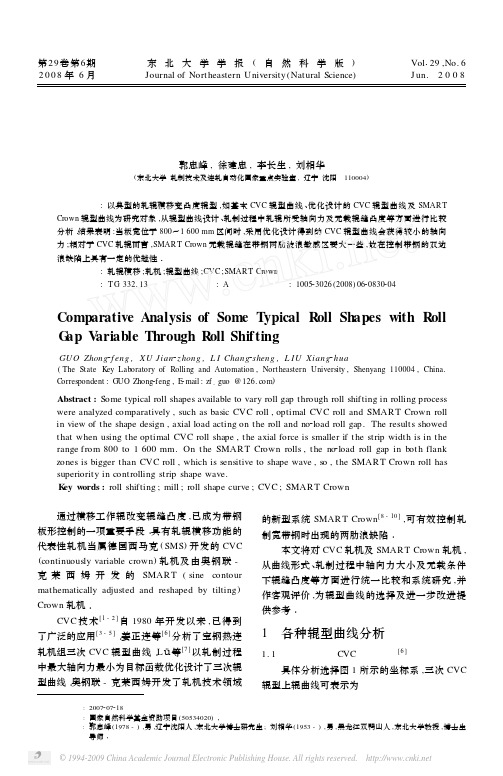 几类典型轧辊横移变凸度辊型的比较与分析