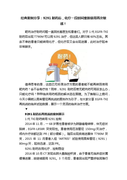 经典案例分享：9291耐药后，化疗一段时间重新使用再次敏感！