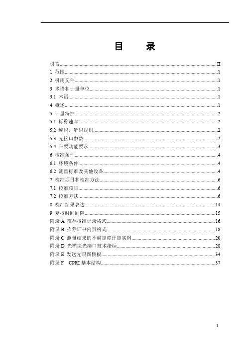 通用公共无线电接口协议(CPRI)测试仪校准规范JJF(通信) 043-2020 