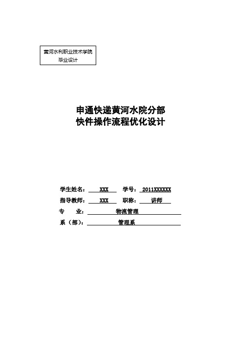 申通快递黄河水院分部快件操作流程优化