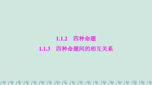 高中数学 常用逻辑用语1.1命题及其关系1.1.2_1.1.3四种命题间的相互关系课件