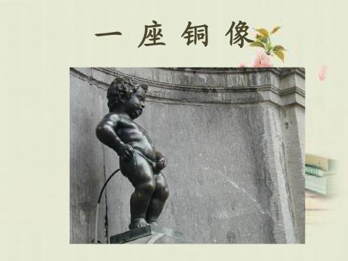 《一座铜像》课件