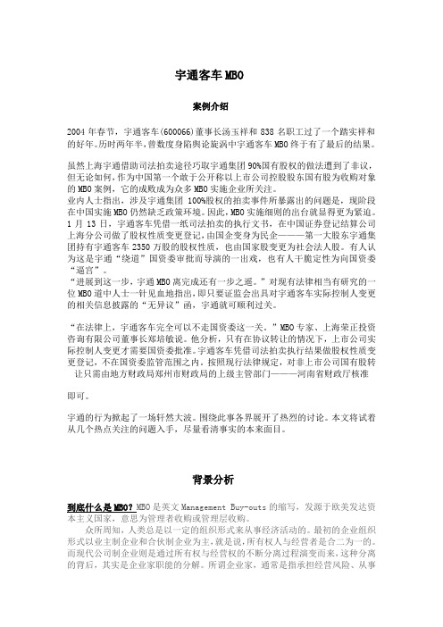 宇通客车mbo案例分析DOC