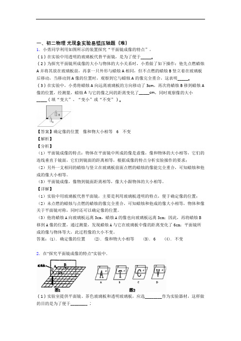 苏科版八年级上册物理 光现象实验易错题(Word版 含答案)