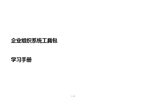 组织系统工具包学习手册要点