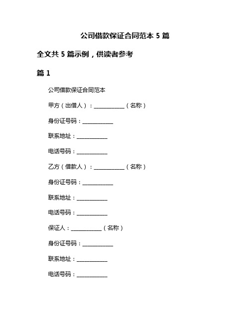 公司借款保证合同范本5篇