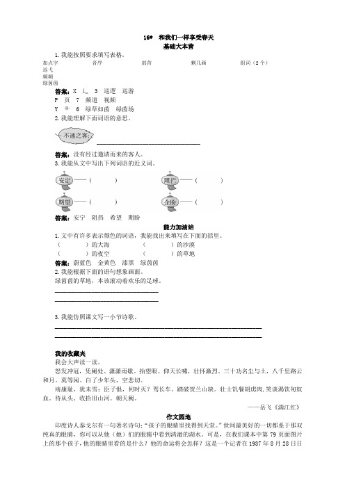 新人教版小学四年级语文下册课课练第八册优化练习 和我们一样享受春天试题及答案