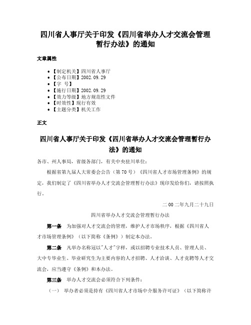 四川省人事厅关于印发《四川省举办人才交流会管理暂行办法》的通知