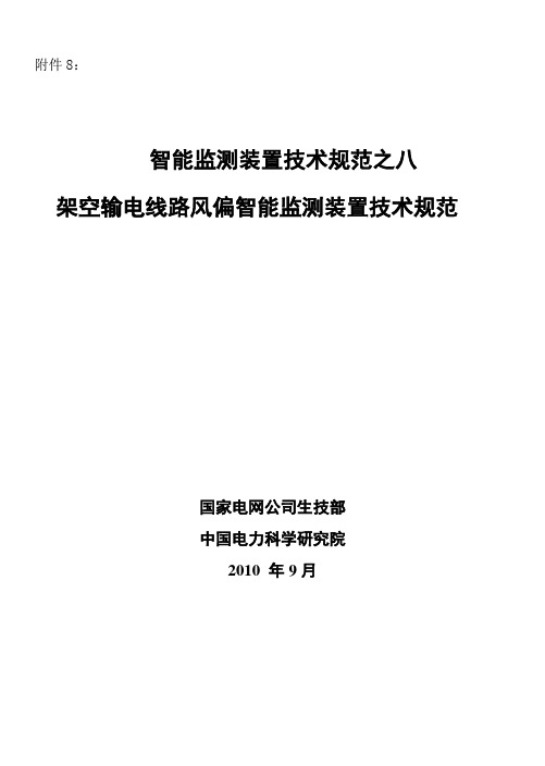 输电线路风偏智能监测装置技术规范