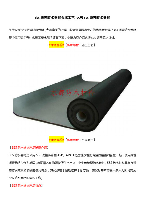 sbs沥青防水卷材合成工艺_火烤sbs沥青防水卷材